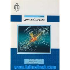 مقدمه ای بر ذرات و فیزیک هسته ای