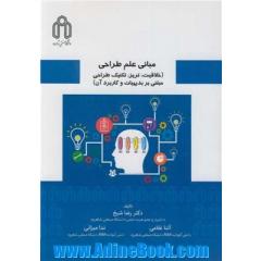 مبانی علم طراحی (خلاقیت، تریز، تکنیک طراحی مبتنی بر بدیهیات و کاربرد آن)