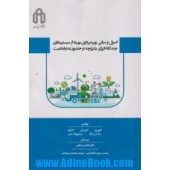اصول و مبانی بهره  برداری بهینه از سیستم های چند گانه انرژی یکپارچه در حضور عدم  قطعیت