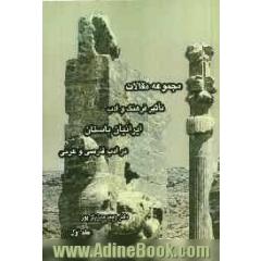 مجموعه مقالات تاثیر فرهنگ و ادب ایرانیان باستان در ادب فارسی و عربی