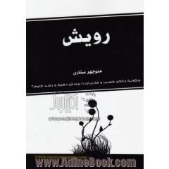 رویش
