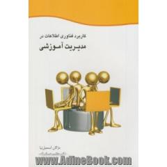 کاربرد فناوری اطلاعات در مدیریت آموزشی