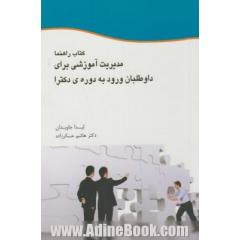 کتاب راهنما: مدیریت برای داوطلبان ورود به دوره ی دکتری