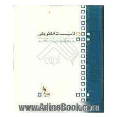 تاسیسات الکتریکی