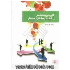 تاثیر مدیریت دانش بر کیفیت عملکرد معلمان