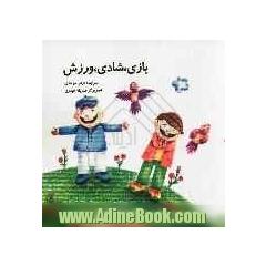 بازی، شادی، ورزش