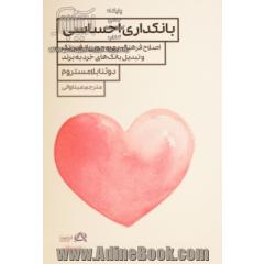 بانکداری احساسی: اصلاح فرهنگ، بهره جویی از فین تک و تبدیل بانک های خرد به برند