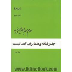 چقدر قیافه ی شما برایم آشنا نیست: غزل متن