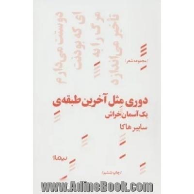 دوری مثل آخرین طبقه ی یک آسمان خراش