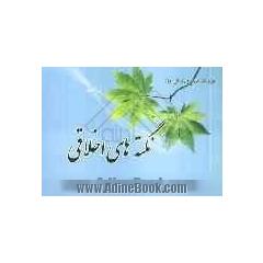 نکته های اخلاقی