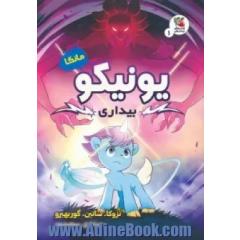 یونیکو: بیداری