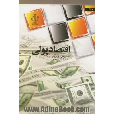 اقتصاد پولی