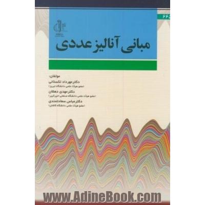 مبانی آنالیزعددی