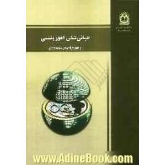 جهانی شدن امور پلیسی