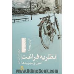 نظریه فراغت: اصول و تجربه ها