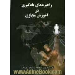 راهبردهای یادگیری در آموزش مجازی