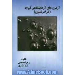 آزمون های آزمایشگاهی قیرابه (قیر امولسیون)
