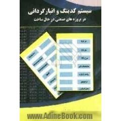 سیستم کدینگ و انبارگردانی در پروژه های صنعتی در حال ساخت