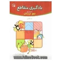 یادگیری متقاطع: 30 جدول برای دوم دبستان، علوم / فارسی