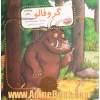 گروفالو