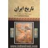 تاریخ تمدن ایران