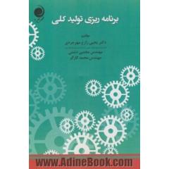 برنامه ریزی تولید