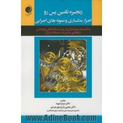 زنجیره تامین پس رو اجزا، مدلسازی و نمونه های اجرایی: به انضمام نمونه هایی از پرسشنامه های پژوهشی و قوانین مدیریت پسماند ایران