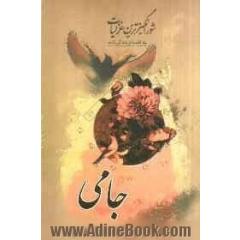 گزیده ی شورانگیزترین غزلیات جامی
