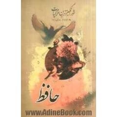 گزیده ی شورانگیزترین غزلیات حافظ شیرازی