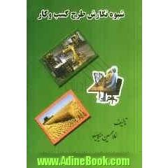 شیوه نگارش طرح کسب و کار