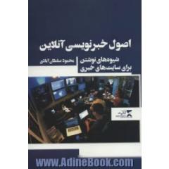 اصول خبرنویسی آنلاین