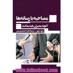 مصاحبه با رسانه: آنچه مدیران باید بدانند