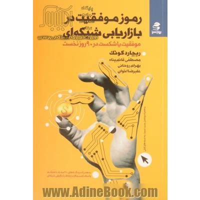 رموز موفقیت در بازاریابی شبکه ای: موفقیت یا شکست در 90 روز نخست