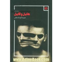 نمایشنامه هابیل و قابیل