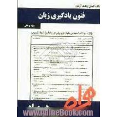 نکات کلیدی و بانک آزمون فنون یادگیری زبان
