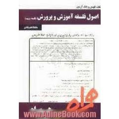 نکات کلیدی و بانک آزمون فلسفه تربیت