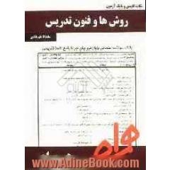 نکات کلیدی و بانک آزمون روشها و فنون تدریس