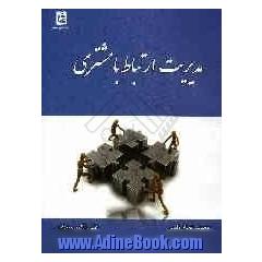 مدیریت ارتباط با مشتری