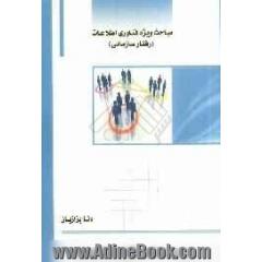 مباحث ویژه فناوری اطلاعات (رفتار سازمانی)