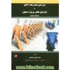 بررسی مدیریت دانش در سازمان های پروژه محور (صنعت ساخت)