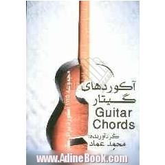 آکوردهای گیتار = Guitar chords: مجموعه 2125 آکورد برای گیتار