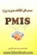 سیستم های اطلاعات مدیریت پروژه (PMIS)