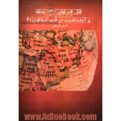 نقش قدرت های بزرگ منطقه (ایران، عربستان، ترکیه) بر آینده قدرت در غرب آسیا قرن بیست و یکم