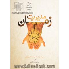 مدیریت زمان