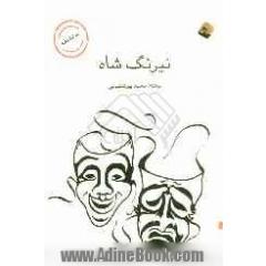 نیرنگ شاه: دو نمایشنامه ی کوتاه