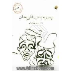 پسر عباس قلی خان: برداشتی آزاد از شعر شادروان ایرج میرزا
