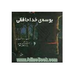 بوسه ی خداحافظی