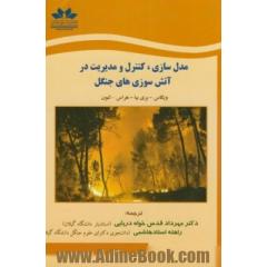 مدل سازی، کنترل و مدیریت در آتش سوزی های جنگل