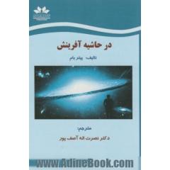 در حاشیه آفرینش (مجموعه مقالات) = Am rande der Schopfung