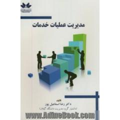 مدیریت عملیات خدمات